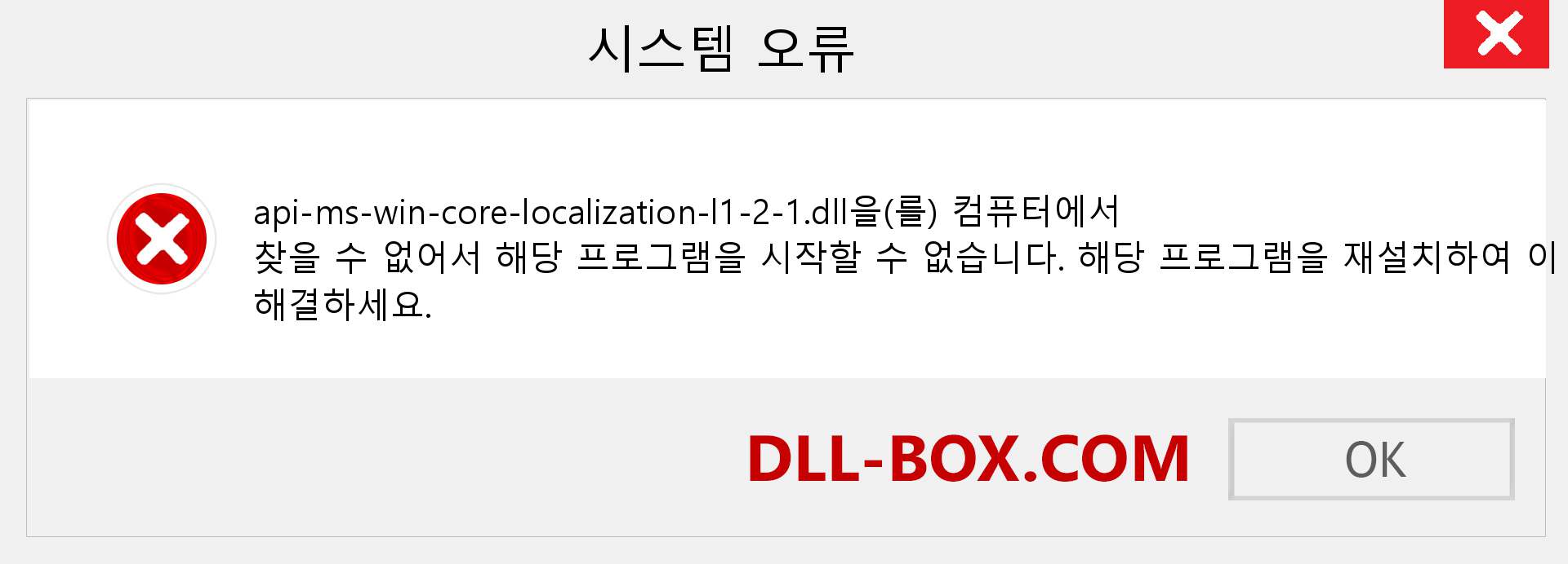 api-ms-win-core-localization-l1-2-1.dll 파일이 누락 되었습니까?. Windows 7, 8, 10용 다운로드 - Windows, 사진, 이미지에서 api-ms-win-core-localization-l1-2-1 dll 누락 오류 수정
