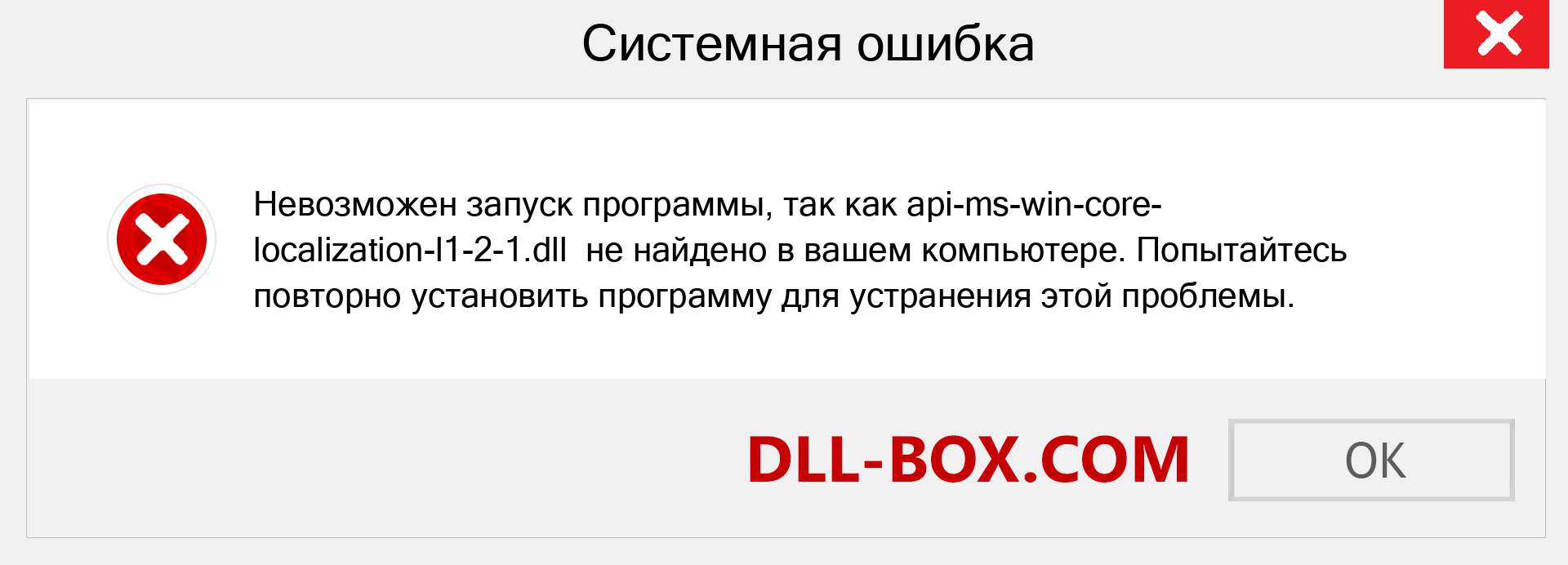 Файл api-ms-win-core-localization-l1-2-1.dll отсутствует ?. Скачать для Windows 7, 8, 10 - Исправить api-ms-win-core-localization-l1-2-1 dll Missing Error в Windows, фотографии, изображения